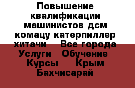 Повышение квалификации машинистов дсм комацу,катерпиллер,хитачи. - Все города Услуги » Обучение. Курсы   . Крым,Бахчисарай